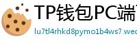 TP钱包PC端下载 - TP钱包电脑版（Windows/Mac）下载与使用教程